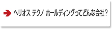 ヘリオステクノホールディングってどんな会社？