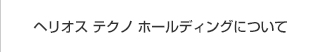 ナビ：ヘリオス テクノ ホールディングについて