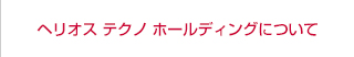 ナビ：ヘリオス テクノ ホールディングについて