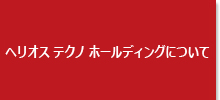 タイトル：ヘリオステクノホールディングについて