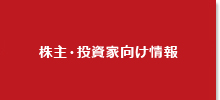 タイトル：株主・投資家向け情報